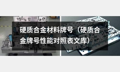 硬質合金材料牌號(硬質合金牌號性能對照表文庫)
