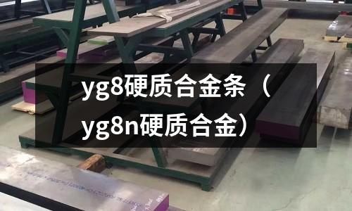 yg8硬質合金條（yg8n硬質合金）