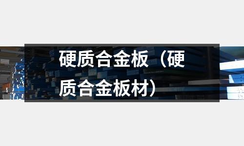 硬質合金板(硬質合金板材)
