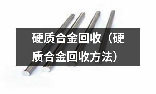 硬質合金回收（硬質合金回收方法）