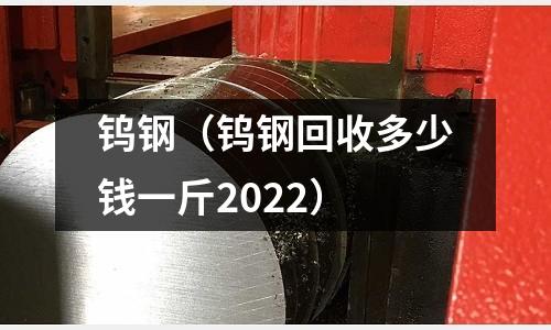 鎢鋼（鎢鋼回收多少錢一斤2022）