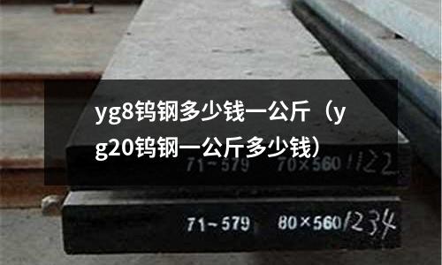 yg8鎢鋼多少錢一公斤（yg20鎢鋼一公斤多少錢）