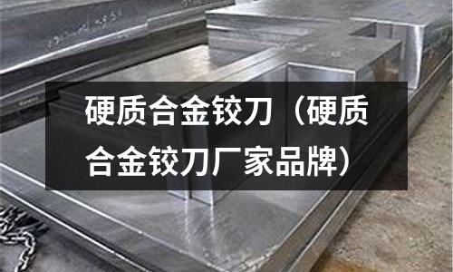 硬質合金鉸刀（硬質合金鉸刀廠家品牌）