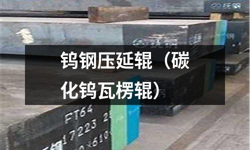 鎢鋼壓延輥(碳化鎢瓦楞輥)