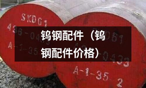 鎢鋼配件(鎢鋼配件價格)