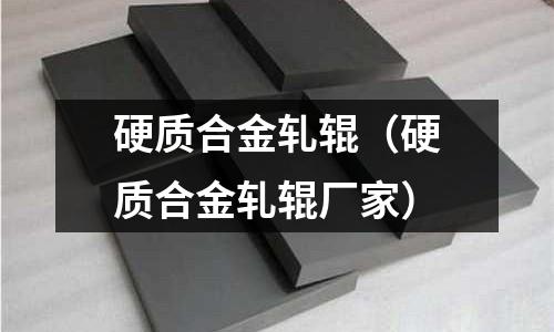 硬質(zhì)合金軋輥（硬質(zhì)合金軋輥廠家）