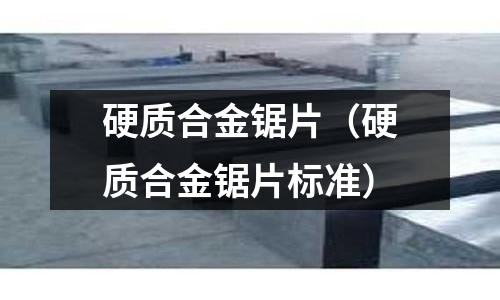 硬質合金鋸片（硬質合金鋸片標準）