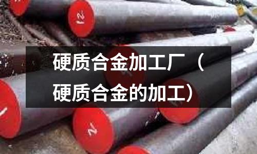 硬質合金加工廠（硬質合金的加工）