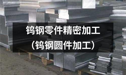 鎢鋼零件精密加工（鎢鋼圓件加工）