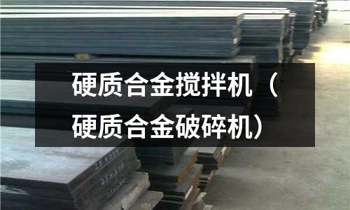 硬質合金攪拌機（硬質合金破碎機）