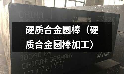 硬質合金圓棒(硬質合金圓棒加工)
