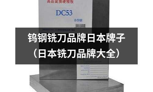 鎢鋼銑刀品牌日本牌子(日本銑刀品牌大全)
