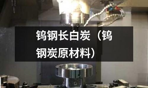 鎢鋼長白炭（鎢鋼炭原材料）