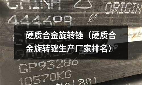 硬質合金旋轉銼(硬質合金旋轉銼生產廠家排名)