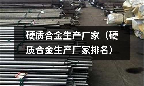硬質合金生產廠家（硬質合金生產廠家排名）