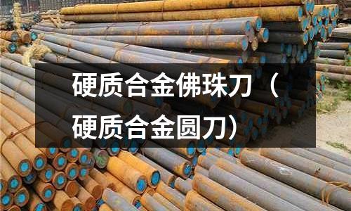 硬質合金佛珠刀（硬質合金圓刀）