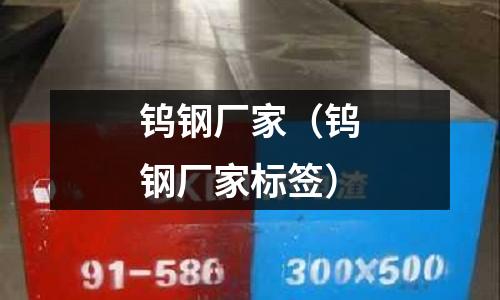 鎢鋼廠家（鎢鋼廠家標(biāo)簽）