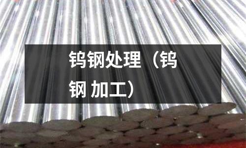 鎢鋼處理（鎢鋼 加工）