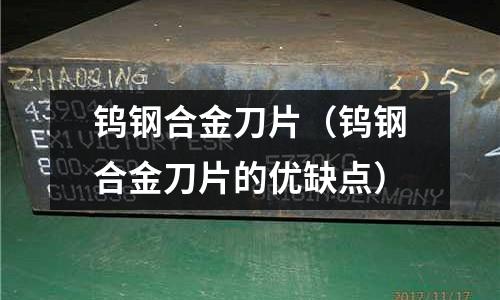 鎢鋼合金刀片（鎢鋼合金刀片的優缺點）