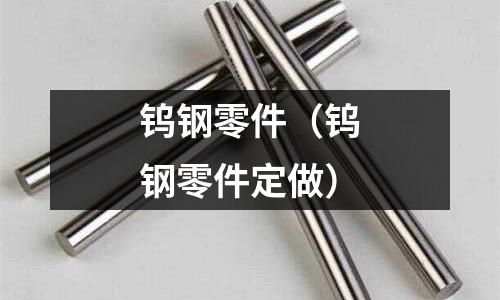 鎢鋼零件（鎢鋼零件定做）