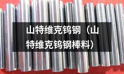 山特維克鎢鋼（山特維克鎢鋼棒料）