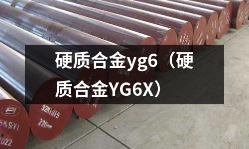 硬質合金yg6（硬質合金YG6X）