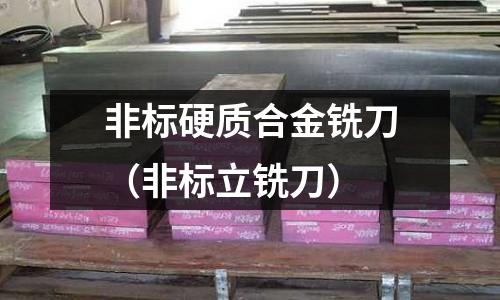 非標硬質合金銑刀（非標立銑刀）