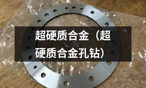 超硬質合金（超硬質合金孔鉆）