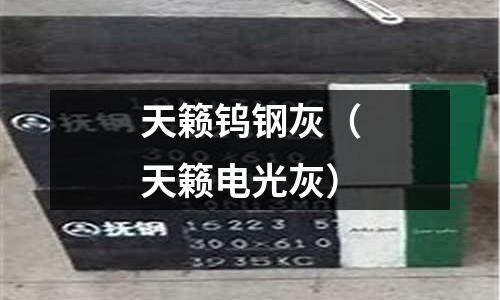 天籟鎢鋼灰（天籟電光灰）