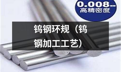 鎢鋼環規（鎢鋼加工工藝）