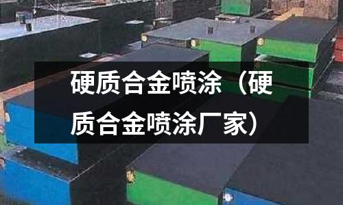 硬質合金噴涂（硬質合金噴涂廠家）