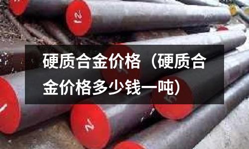 硬質合金價格（硬質合金價格多少錢一噸）