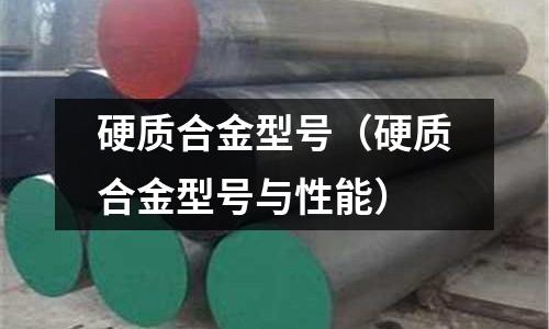 硬質合金型號（硬質合金型號與性能）