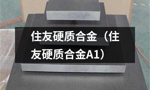 住友硬質(zhì)合金（住友硬質(zhì)合金A1）