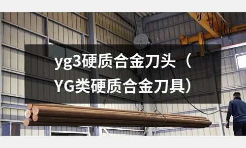 yg3硬質合金刀頭（YG類硬質合金刀具）