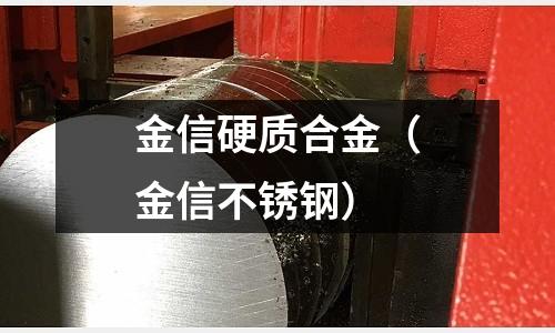 金信硬質合金(金信不銹鋼)