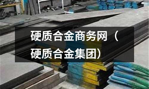硬質合金商務網（硬質合金集團）