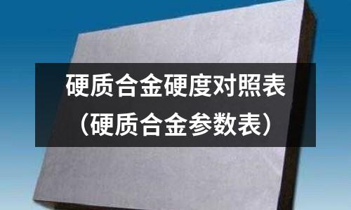 硬質合金硬度對照表（硬質合金參數表）