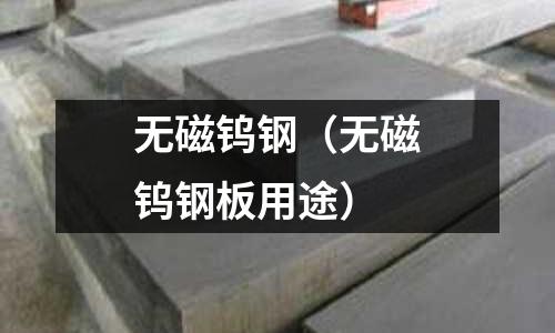 無磁鎢鋼(無磁鎢鋼板用途)