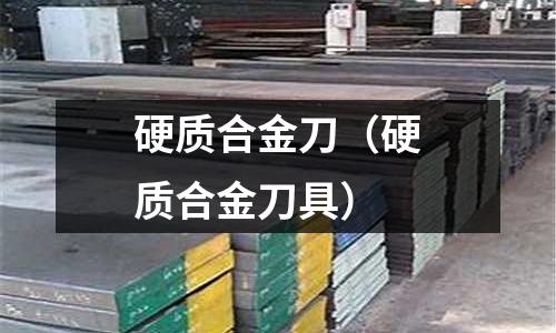 硬質(zhì)合金刀（硬質(zhì)合金刀具）