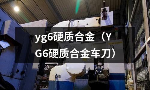 yg6硬質合金(YG6硬質合金車刀)