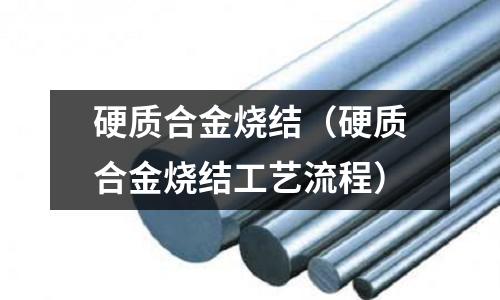 硬質合金燒結（硬質合金燒結工藝流程）