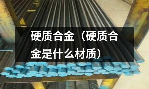 硬質合金（硬質合金是什么材質）