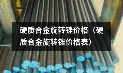 硬質合金旋轉銼價格（硬質合金旋轉銼價格表）