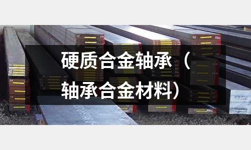 硬質合金軸承（軸承合金材料）