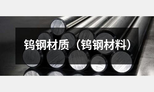 鎢鋼材質(zhì)（鎢鋼材料）