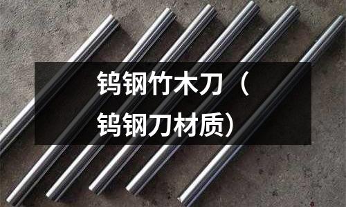 鎢鋼竹木刀（鎢鋼刀材質）