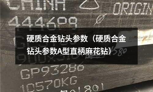 硬質(zhì)合金鉆頭參數(shù)（硬質(zhì)合金鉆頭參數(shù)A型直柄麻花鉆）