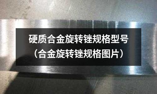 硬質(zhì)合金旋轉(zhuǎn)銼規(guī)格型號(hào)（合金旋轉(zhuǎn)銼規(guī)格圖片）