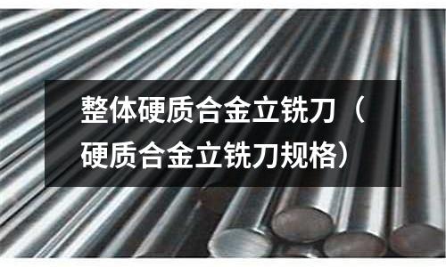 整體硬質合金立銑刀（硬質合金立銑刀規格）